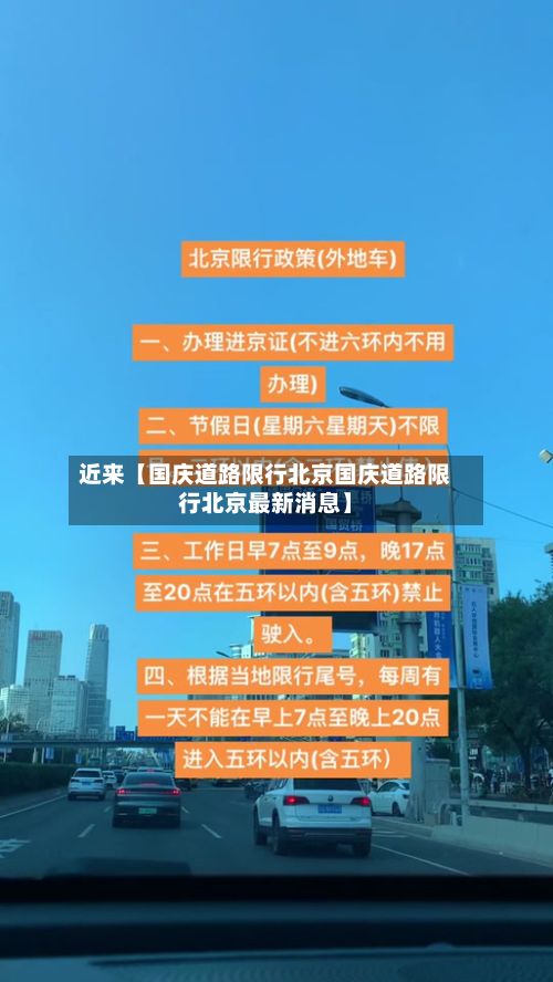 近来【国庆道路限行北京国庆道路限行北京最新消息】