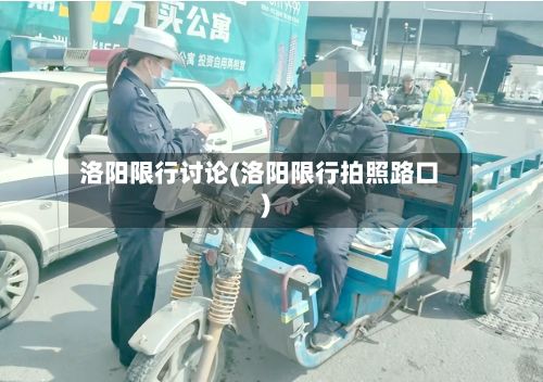 洛阳限行讨论(洛阳限行拍照路口)