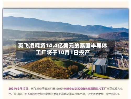英飞凌耗资14.4亿美元的泰国半导体工厂将于10月1日投产