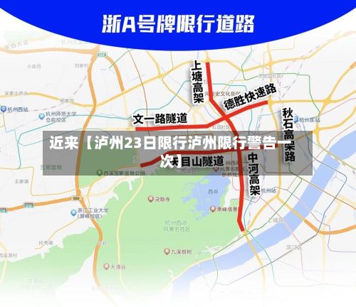近来【泸州23日限行泸州限行警告一次】-第2张图片
