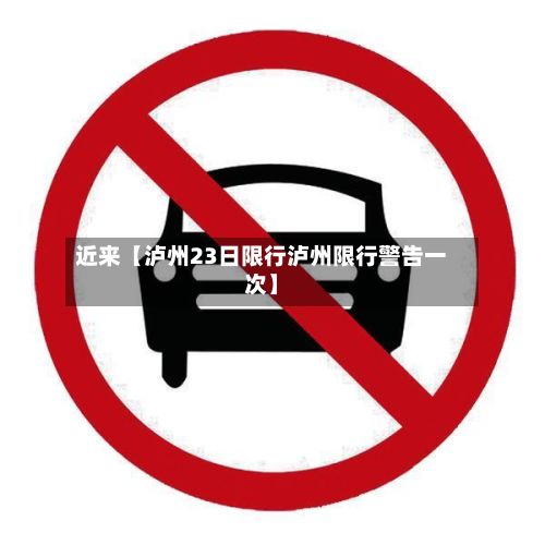 近来【泸州23日限行泸州限行警告一次】