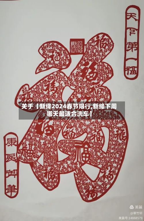 关于【新绛2024春节限行,新绛下周哪天最适合洗车】