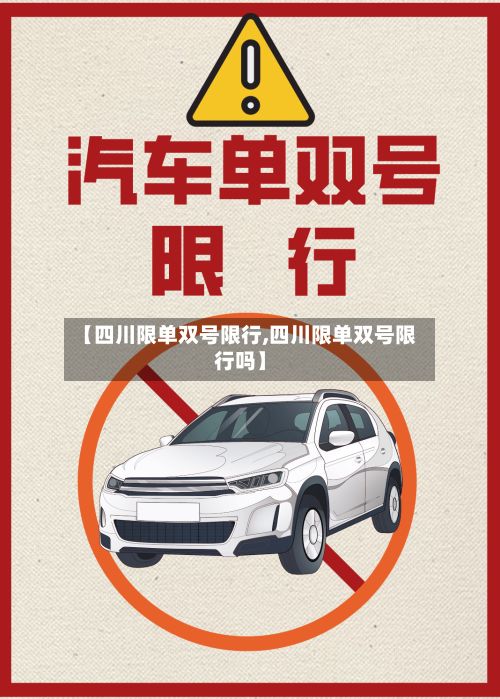 【四川限单双号限行,四川限单双号限行吗】-第2张图片