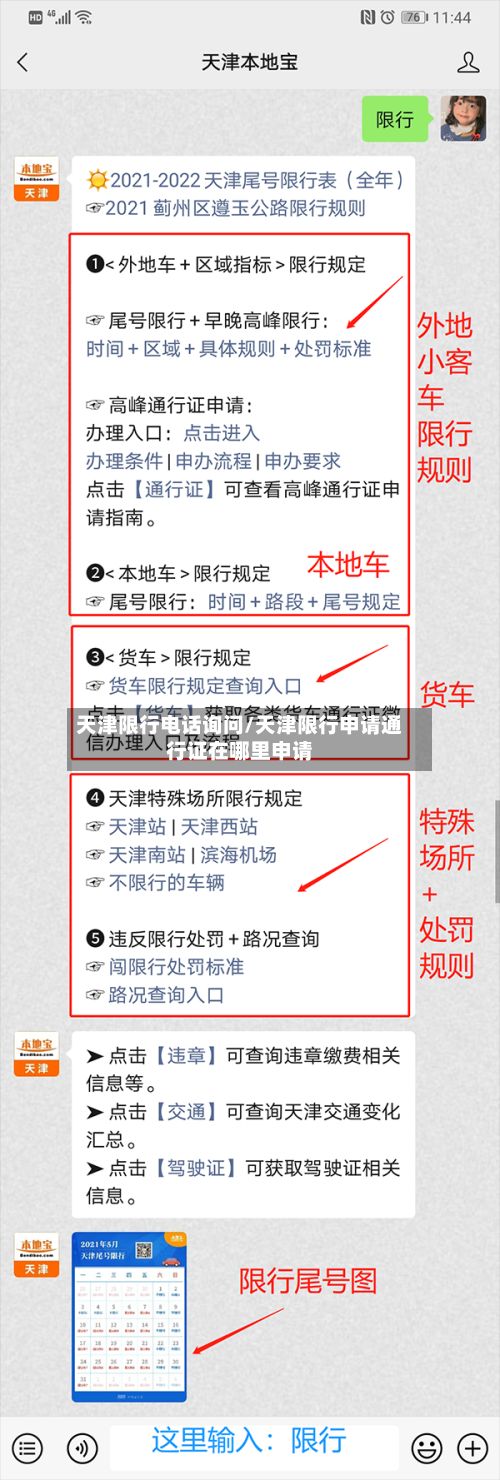 天津限行电话询问/天津限行申请通行证在哪里申请