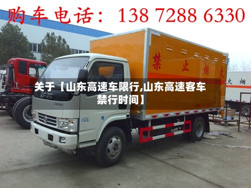 关于【山东高速车限行,山东高速客车禁行时间】