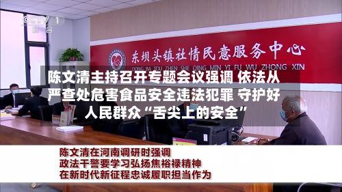 陈文清主持召开专题会议强调 依法从严查处危害食品安全违法犯罪 守护好人民群众“舌尖上的安全	”-第2张图片
