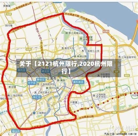 关于【2121杭州限行,2020杭州限行】