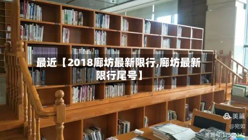 最近【2018廊坊最新限行,廊坊最新限行尾号】