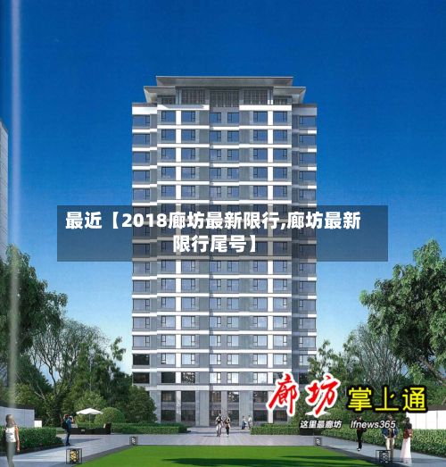 最近【2018廊坊最新限行,廊坊最新限行尾号】-第2张图片