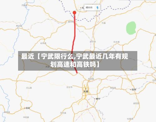 最近【宁武限行么,宁武最近几年有规划高速和高铁吗】-第2张图片