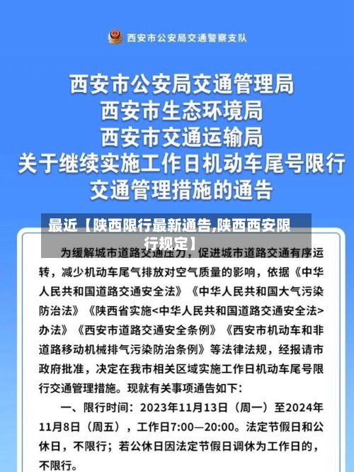 最近【陕西限行最新通告,陕西西安限行规定】