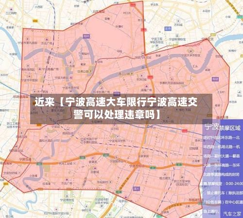 近来【宁波高速大车限行宁波高速交警可以处理违章吗】