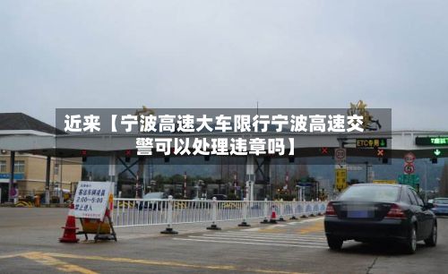 近来【宁波高速大车限行宁波高速交警可以处理违章吗】-第2张图片