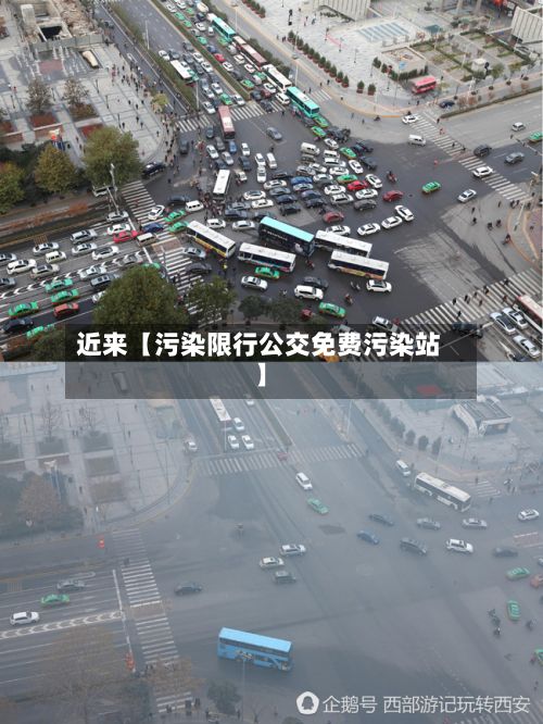 近来【污染限行公交免费污染站】