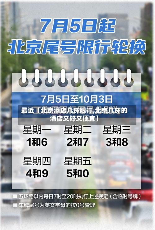 最近【北京酒店几环限行,北京几环的酒店又好又便宜】