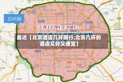 最近【北京酒店几环限行,北京几环的酒店又好又便宜】-第3张图片