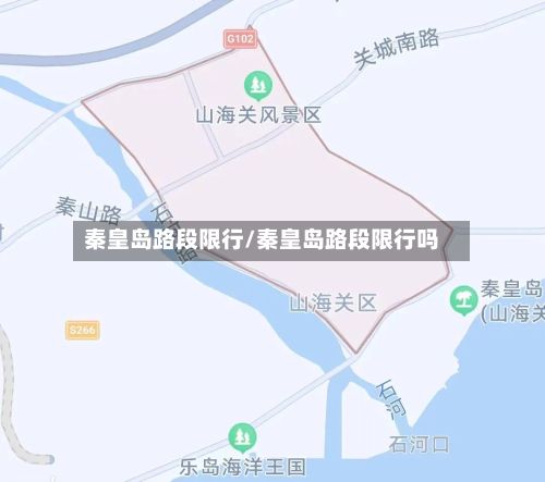 秦皇岛路段限行/秦皇岛路段限行吗