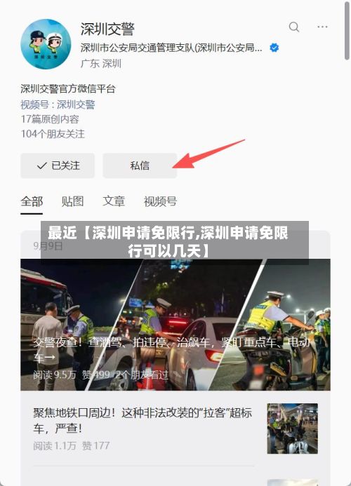 最近【深圳申请免限行,深圳申请免限行可以几天】-第3张图片