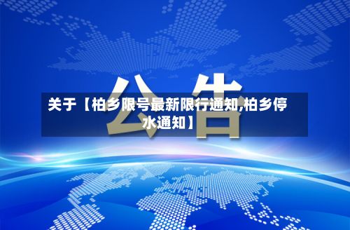 关于【柏乡限号最新限行通知,柏乡停水通知】