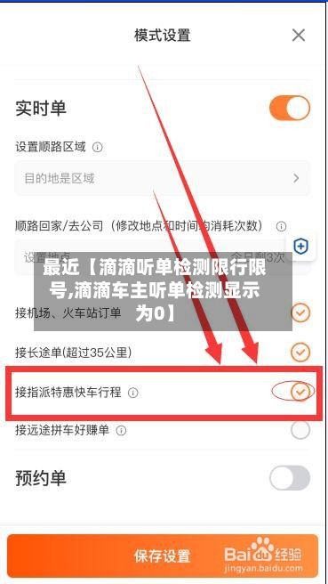 最近【滴滴听单检测限行限号,滴滴车主听单检测显示为0】