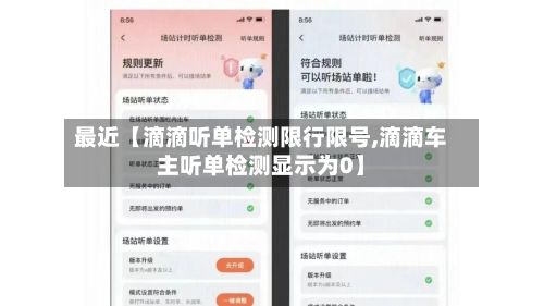 最近【滴滴听单检测限行限号,滴滴车主听单检测显示为0】-第3张图片