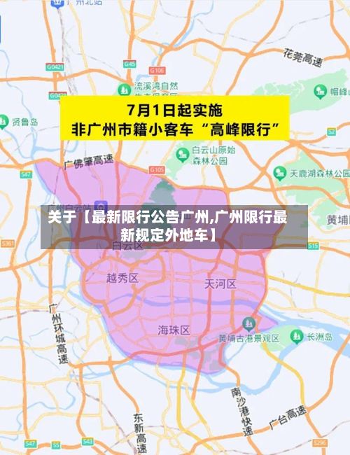 关于【最新限行公告广州,广州限行最新规定外地车】