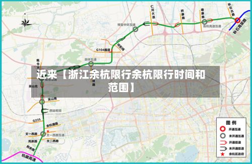 近来【浙江余杭限行余杭限行时间和范围】