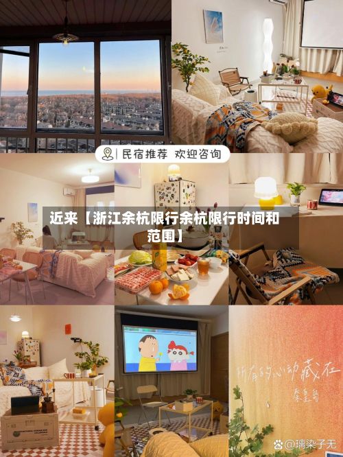 近来【浙江余杭限行余杭限行时间和范围】-第3张图片