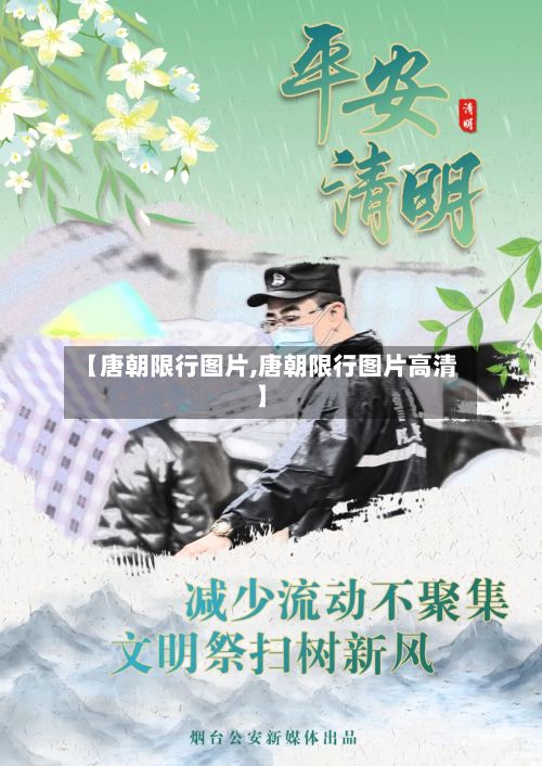 【唐朝限行图片,唐朝限行图片高清】