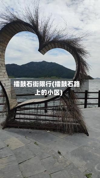 擂鼓石街限行(擂鼓石路上的小区)-第1张图片