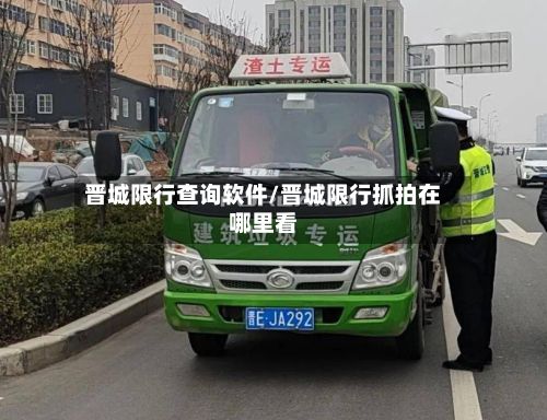 晋城限行查询软件/晋城限行抓拍在哪里看