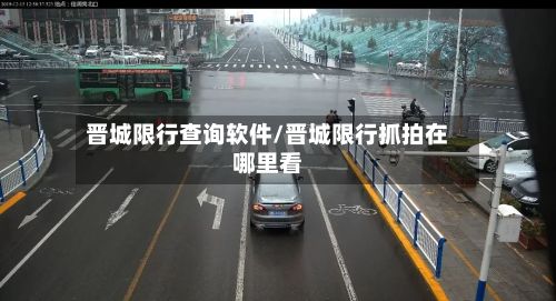 晋城限行查询软件/晋城限行抓拍在哪里看-第2张图片
