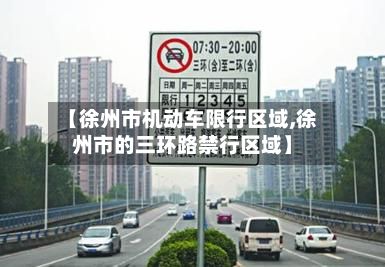 【徐州市机动车限行区域,徐州市的三环路禁行区域】