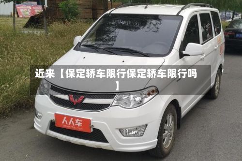 近来【保定轿车限行保定轿车限行吗】-第2张图片
