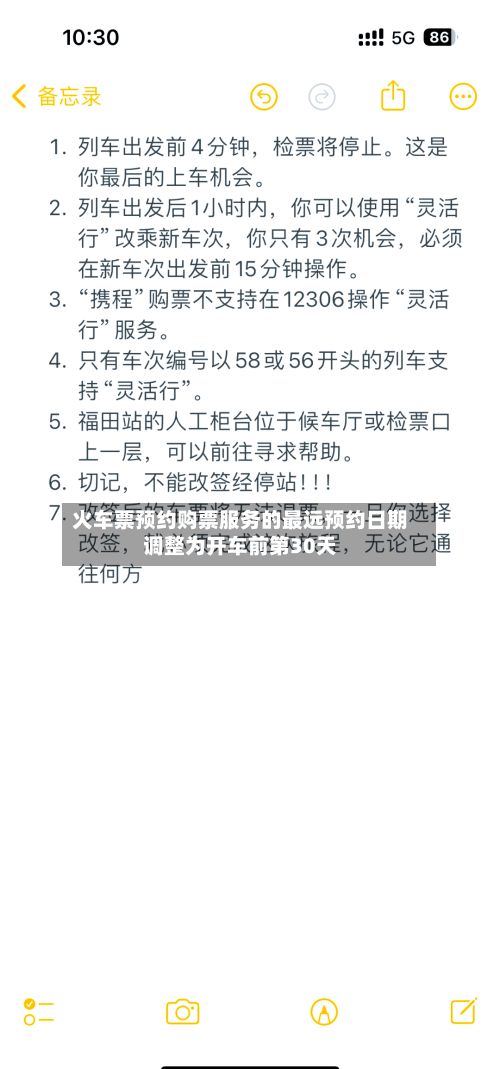 火车票预约购票服务的最远预约日期调整为开车前第30天-第3张图片
