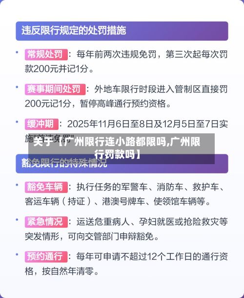 关于【广州限行连小路都限吗,广州限行罚款吗】