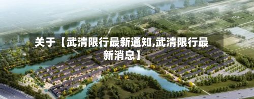 关于【武清限行最新通知,武清限行最新消息】-第2张图片