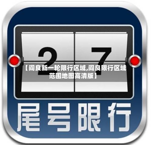 【阎良新一轮限行区域,阎良限行区域范围地图高清版】-第2张图片