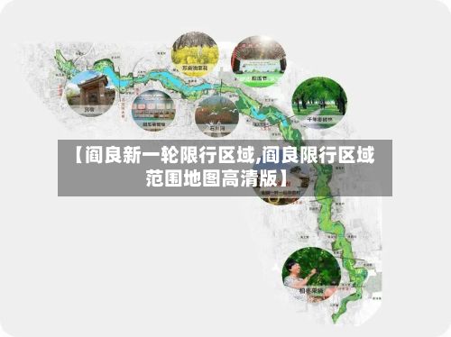 【阎良新一轮限行区域,阎良限行区域范围地图高清版】