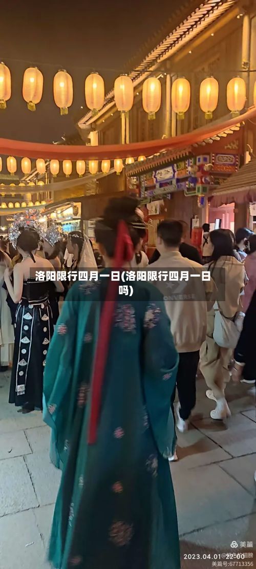 洛阳限行四月一日(洛阳限行四月一日吗)-第2张图片