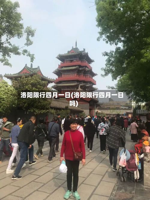 洛阳限行四月一日(洛阳限行四月一日吗)-第3张图片