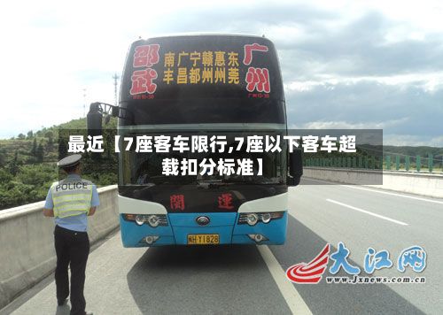 最近【7座客车限行,7座以下客车超载扣分标准】