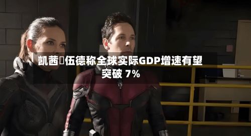 凯茜・伍德称全球实际GDP增速有望突破 7%-第2张图片