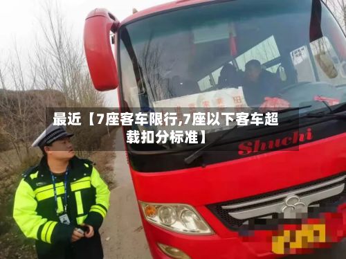 最近【7座客车限行,7座以下客车超载扣分标准】-第2张图片