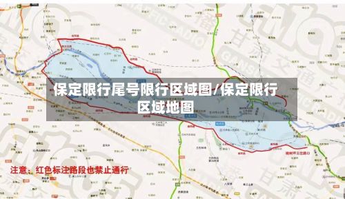 保定限行尾号限行区域图/保定限行区域地图