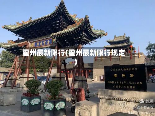 霍州最新限行(霍州最新限行规定)