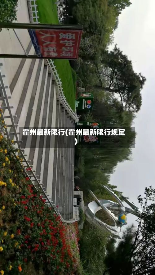 霍州最新限行(霍州最新限行规定)-第3张图片