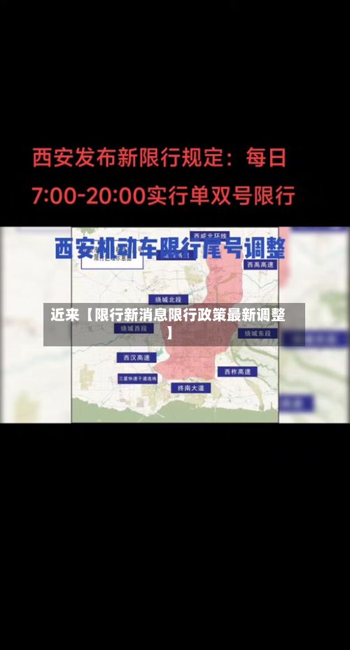 近来【限行新消息限行政策最新调整】
