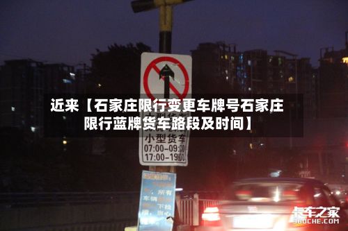 近来【石家庄限行变更车牌号石家庄限行蓝牌货车路段及时间】-第2张图片