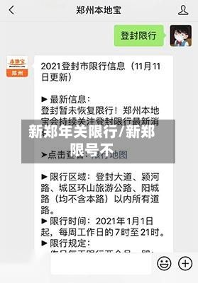 新郑年关限行/新郑限号不